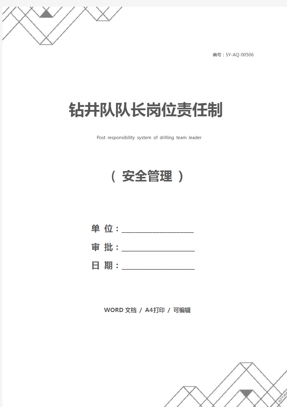 钻井队队长岗位责任制