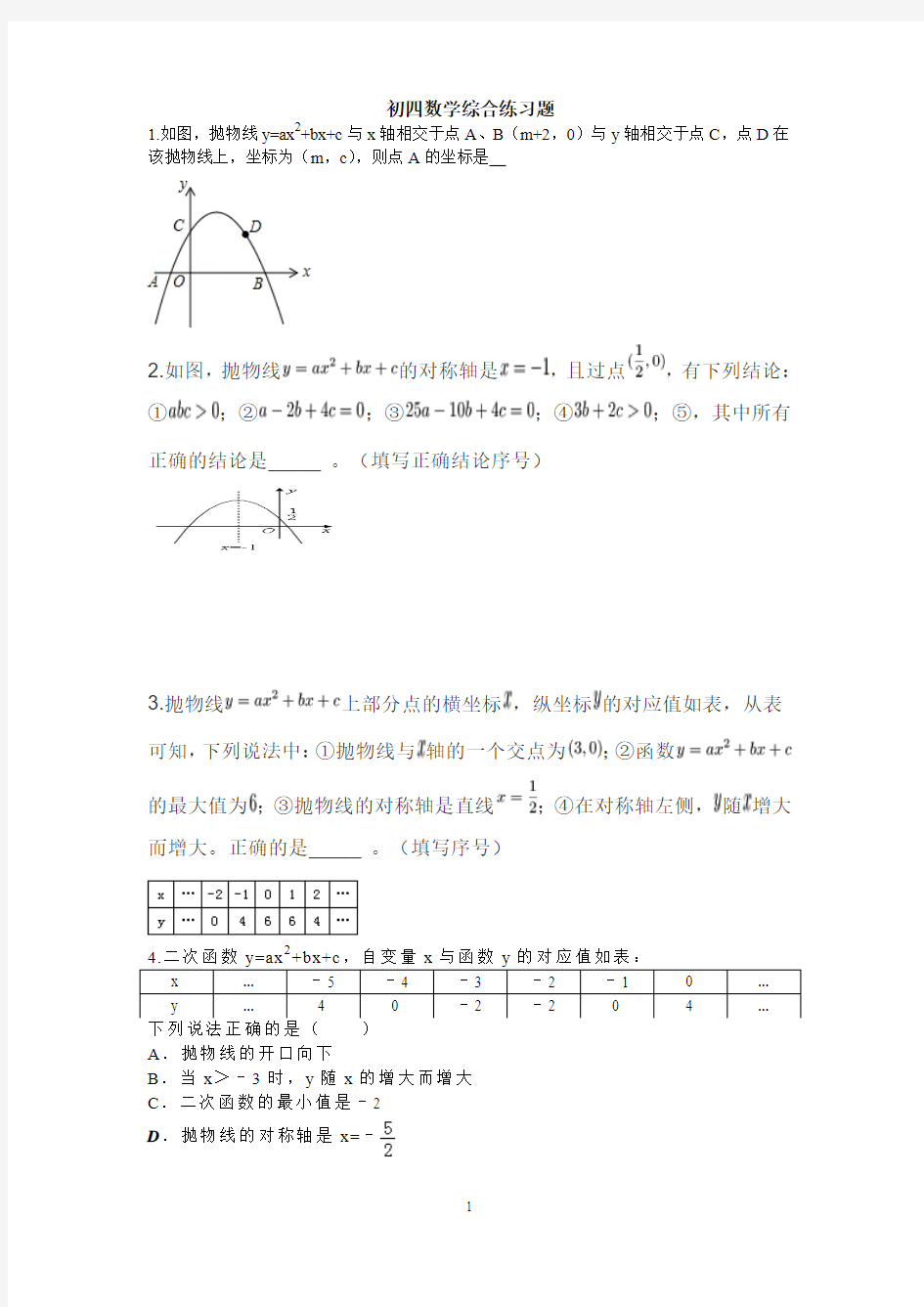 初四数学综合练习题