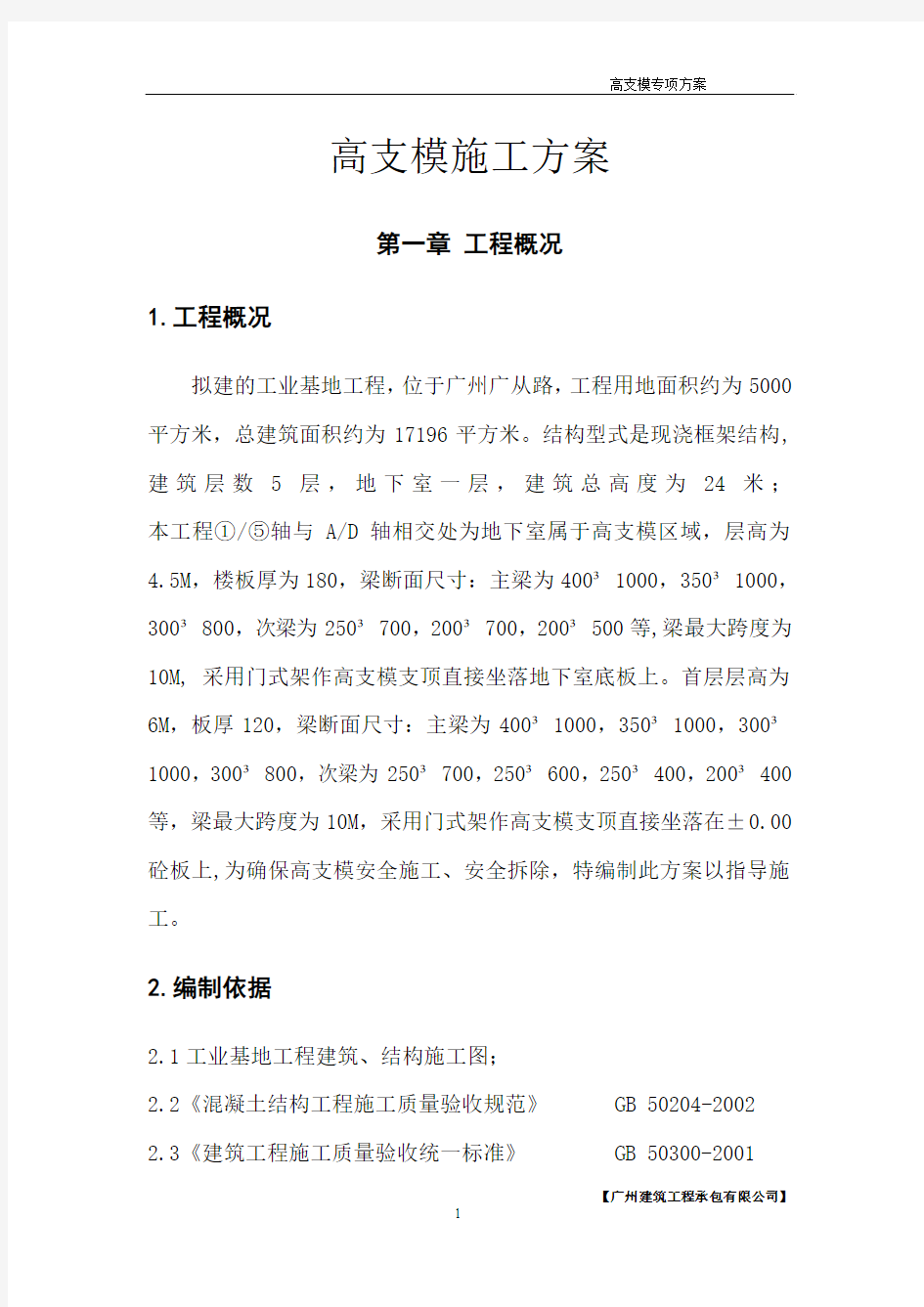 高支模专项施工方案(含计算书)