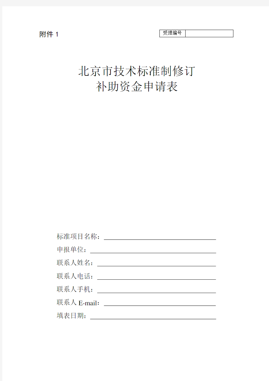 北京市技术标准制修订补助资金申请表