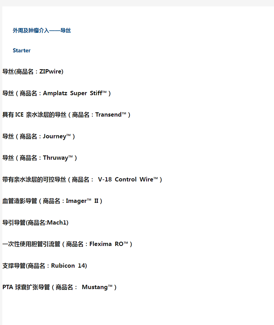 波士顿科学主流医疗产品