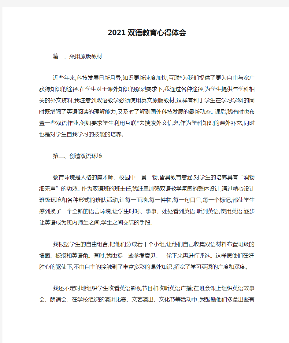 2021双语教育心得体会