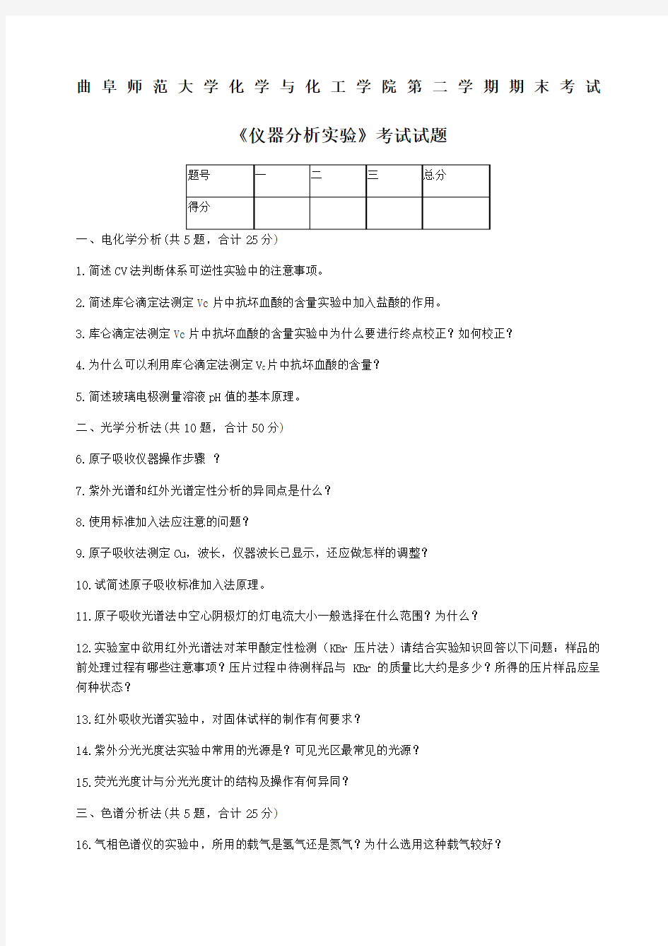 仪器分析实验试题