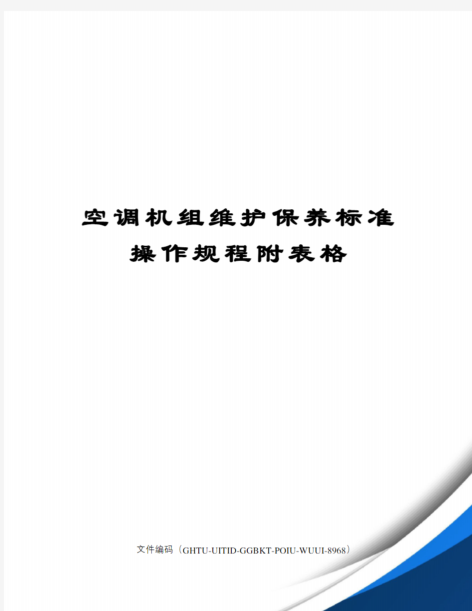 空调机组维护保养标准操作规程附表格