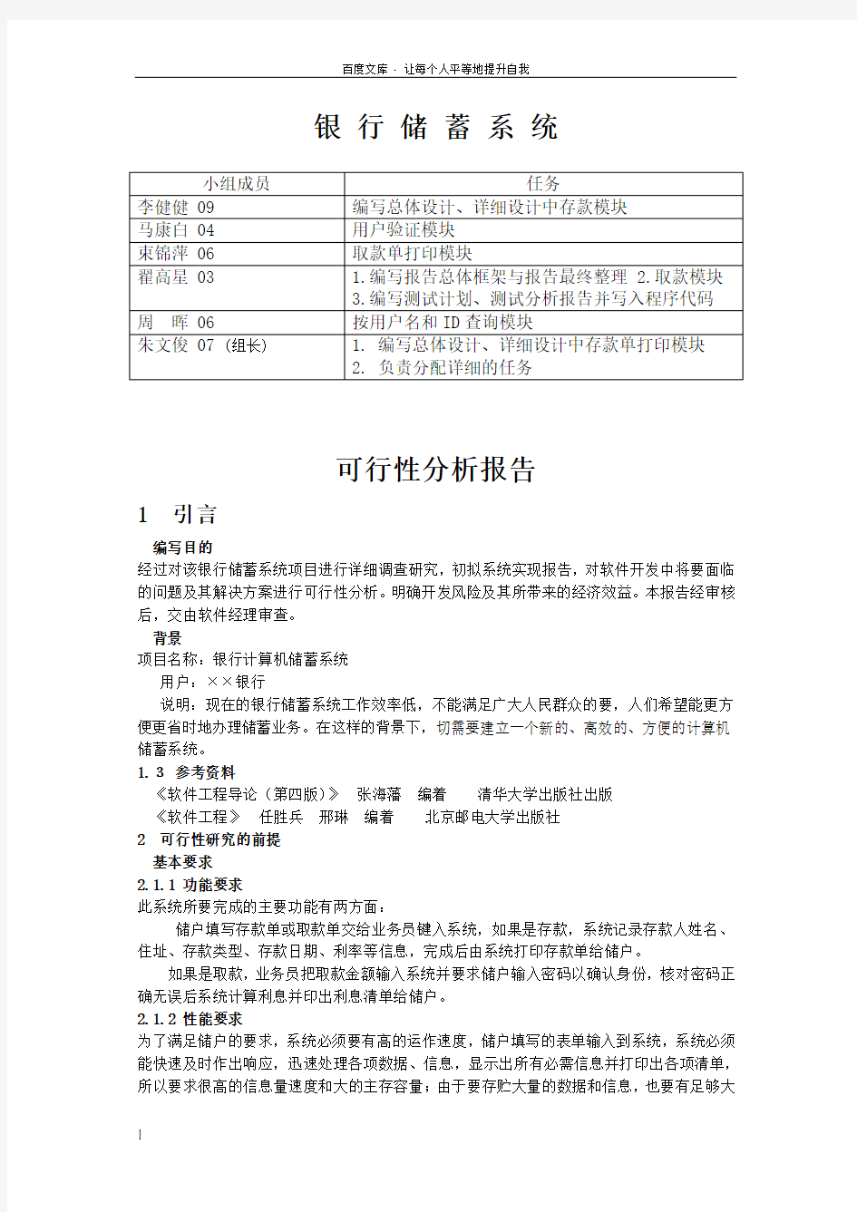 银行储蓄系统——软件工程完整报告课程设计毕业论文