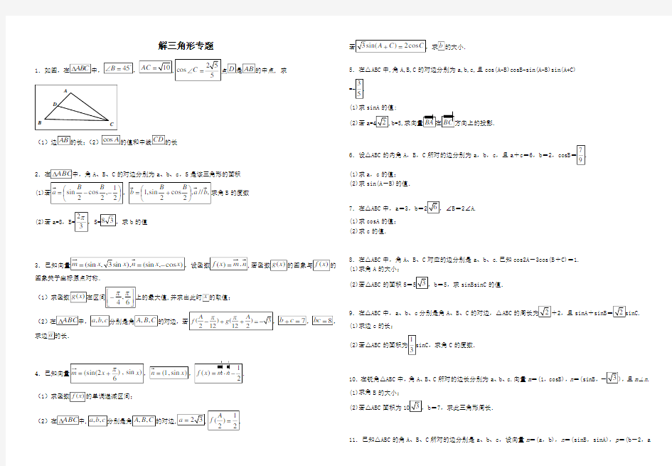 三角函数专题解三角形