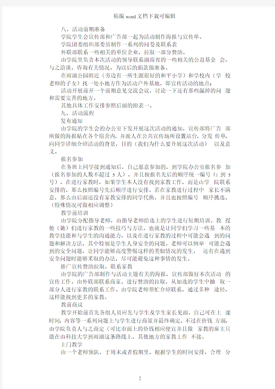 2021年爱心家教公益活动策划书