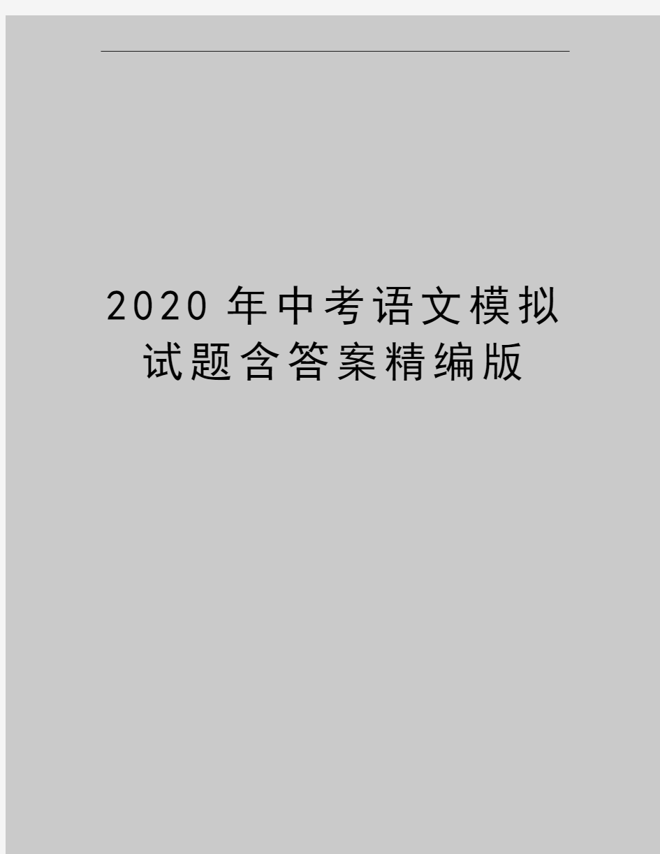 最新中考语文模拟试题含答案精编版