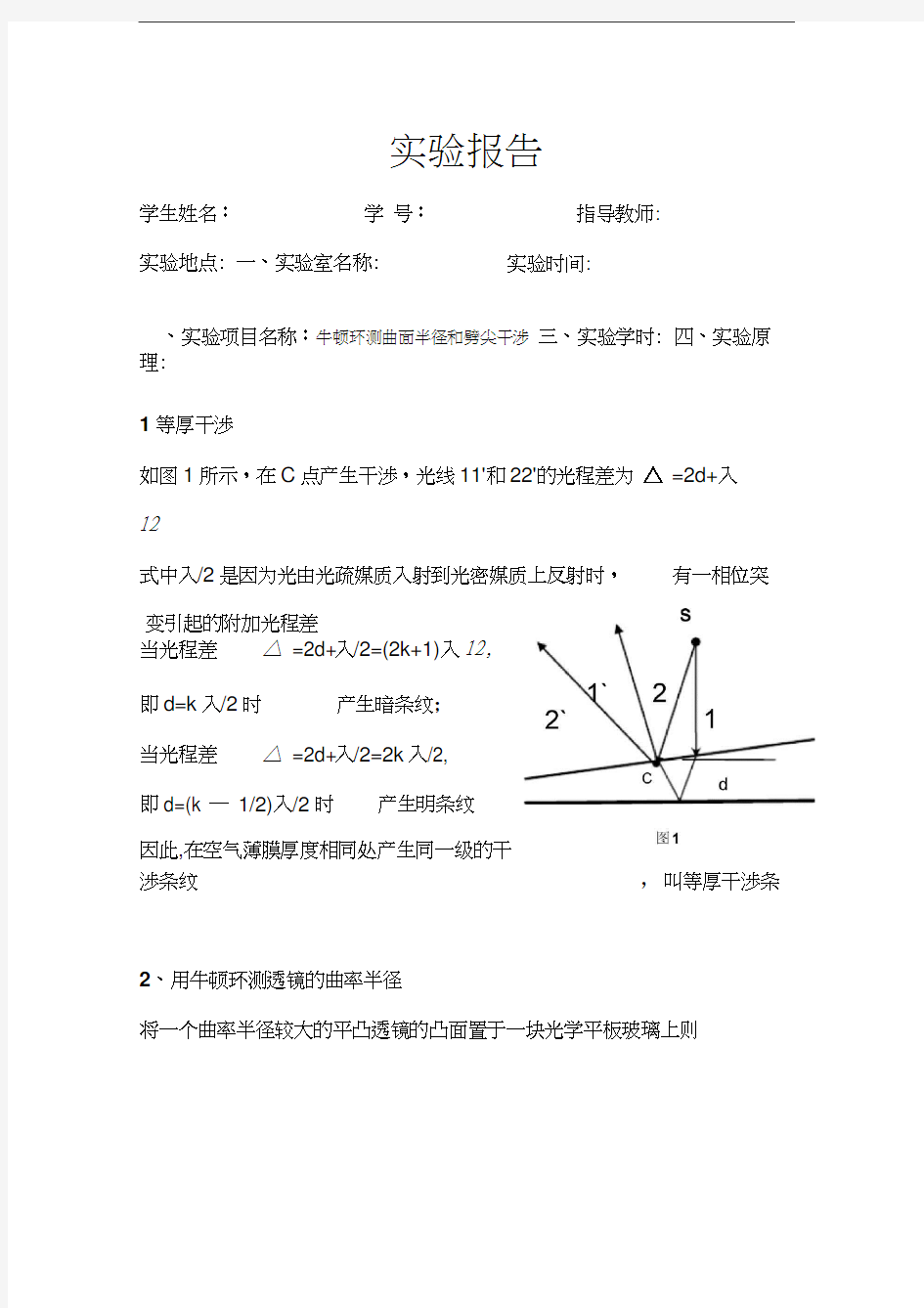 牛顿环-等厚干涉标准实验报告