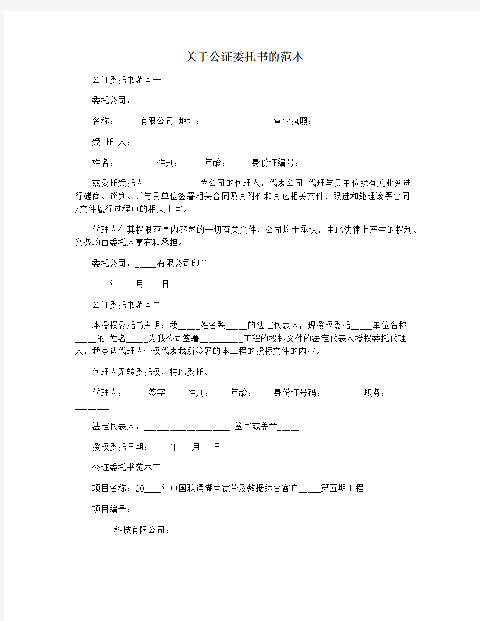 关于公证委托书的范本