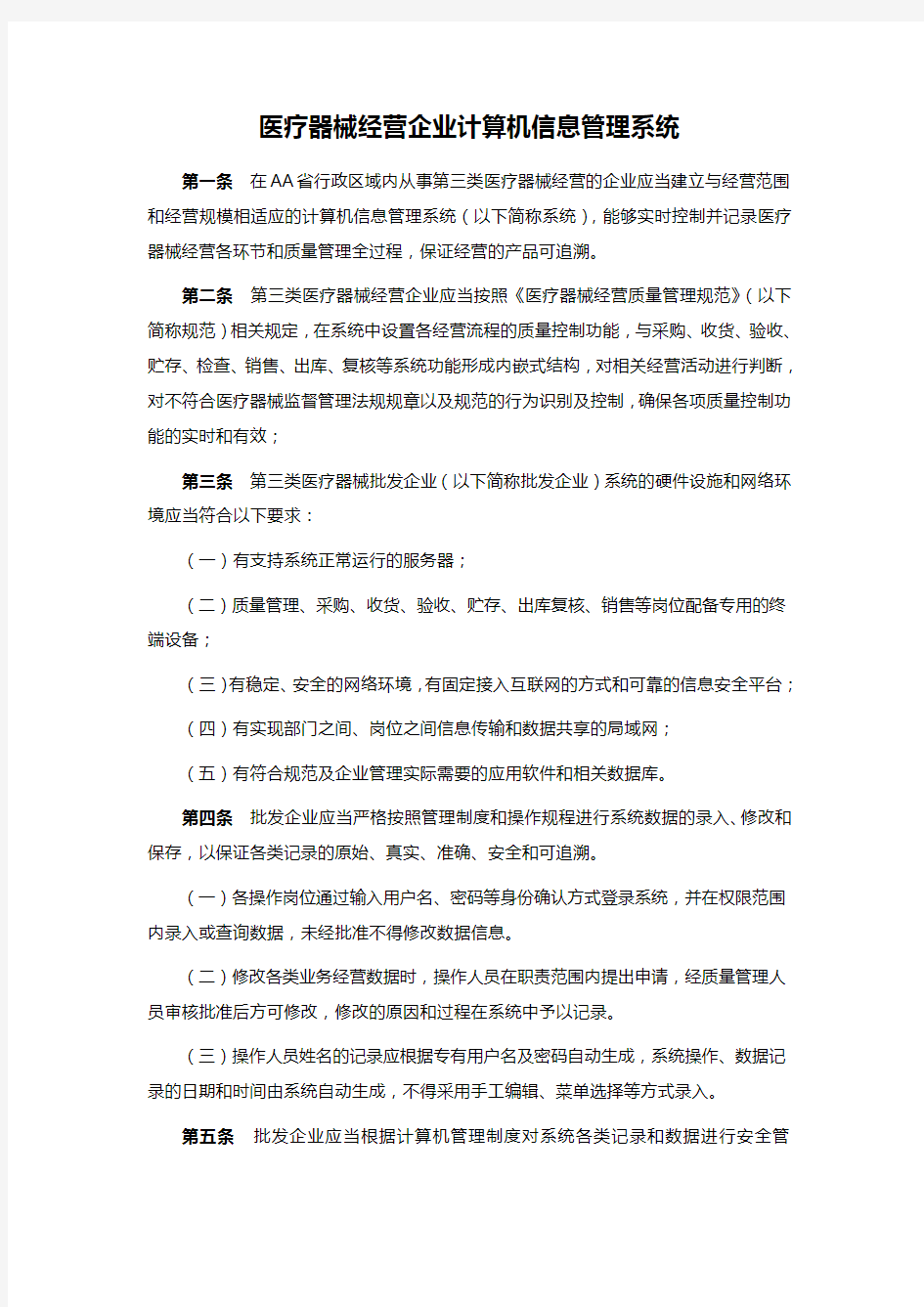 医疗器械经营企业计算机信息管理系统