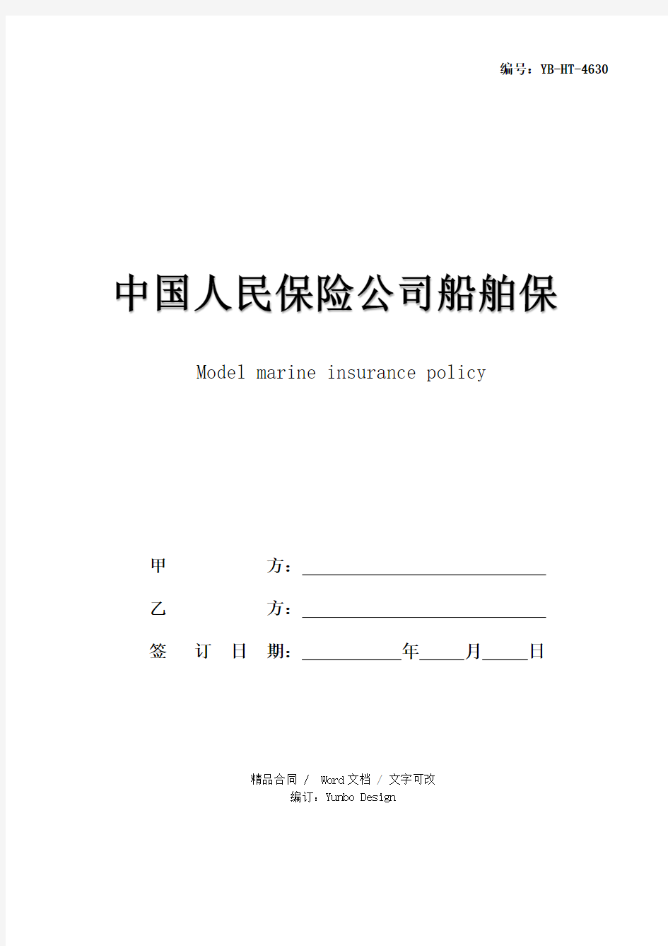中国人民保险公司船舶保险单范本
