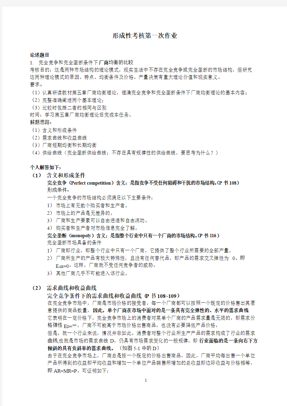 电大西方经济学形成性测评第一次作业