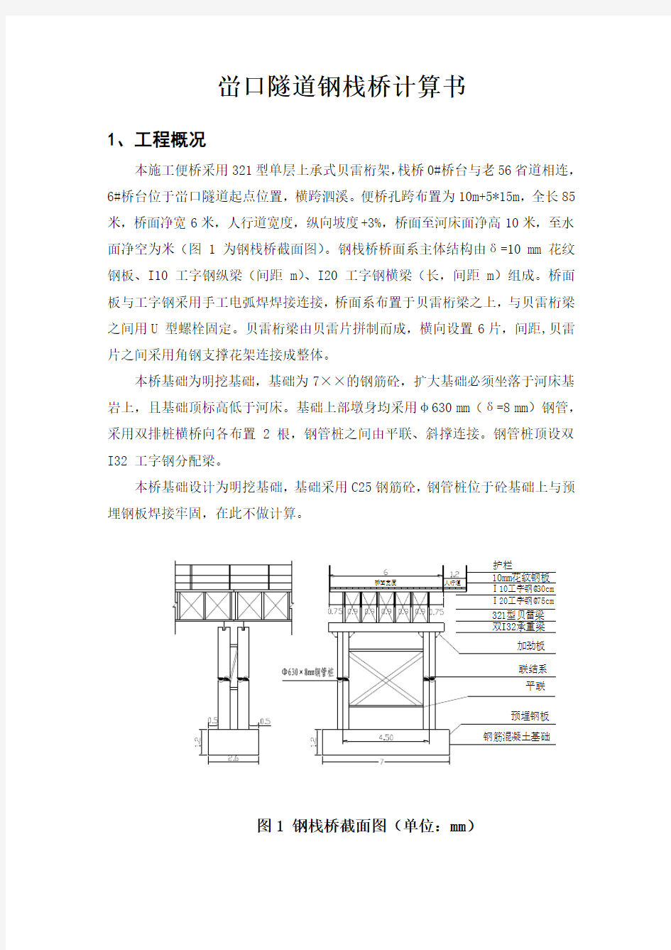 贝雷梁钢便桥计算书