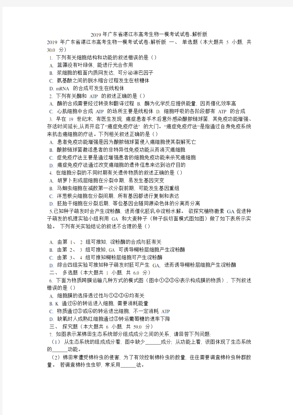 2019年广东省湛江市高考生物一模考试试卷-解析版