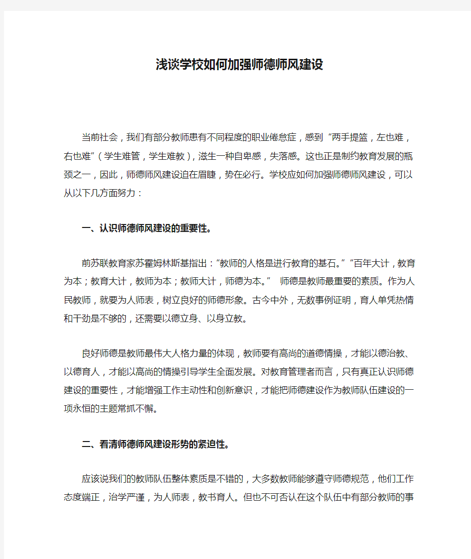 浅谈学校如何加强师德师风建设