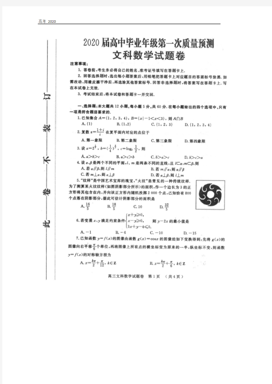 河南省郑州市2020届高三数学上学期第一次质量预测试题文扫描版