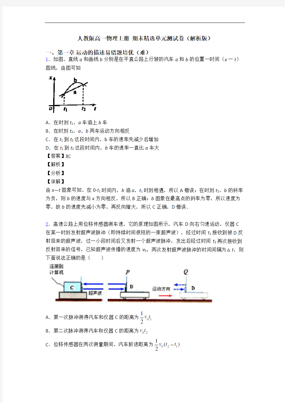 人教版高一物理上册 期末精选单元测试卷(解析版)