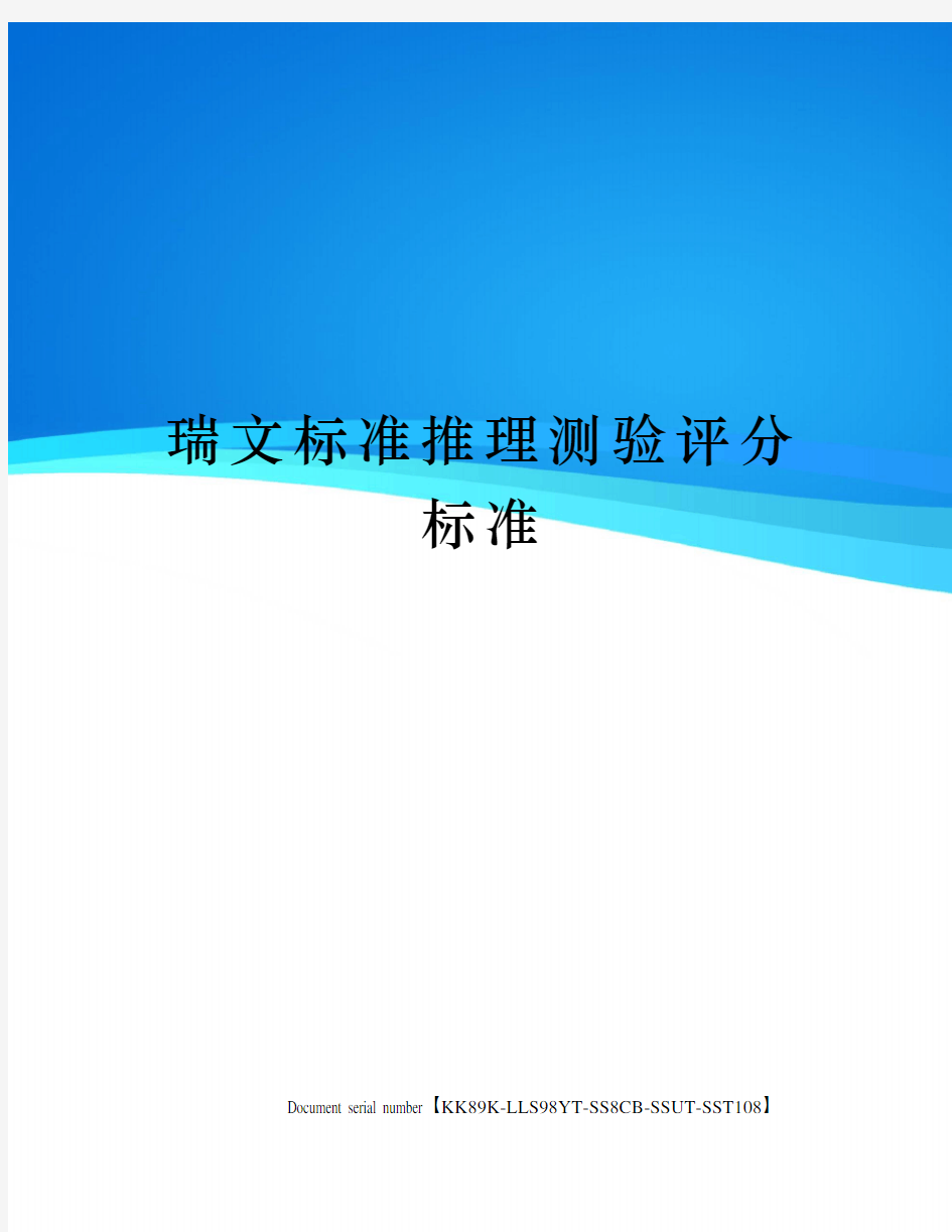 瑞文标准推理测验评分标准