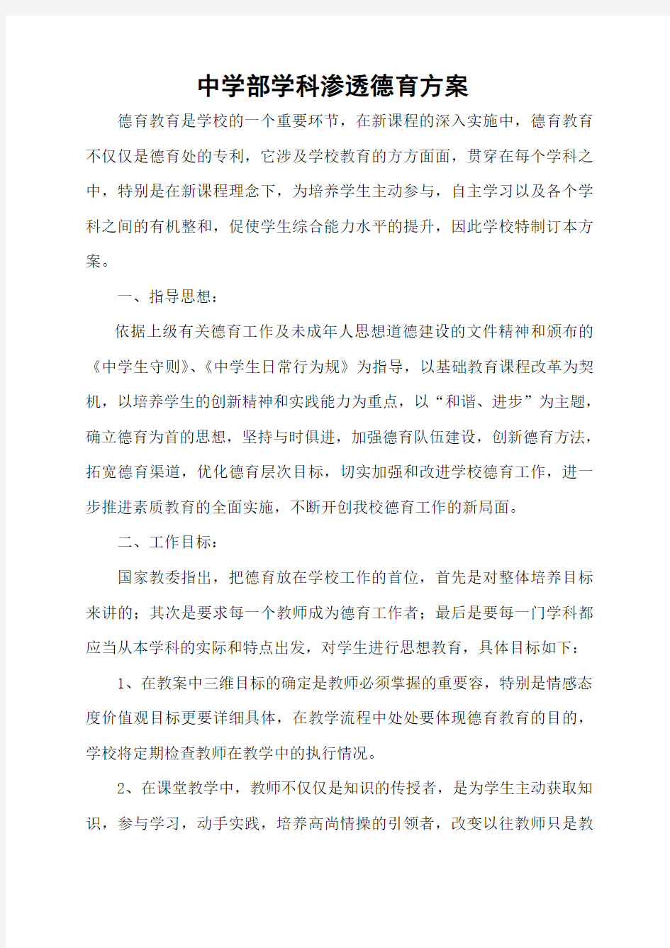 中学学科德育渗透方案设计