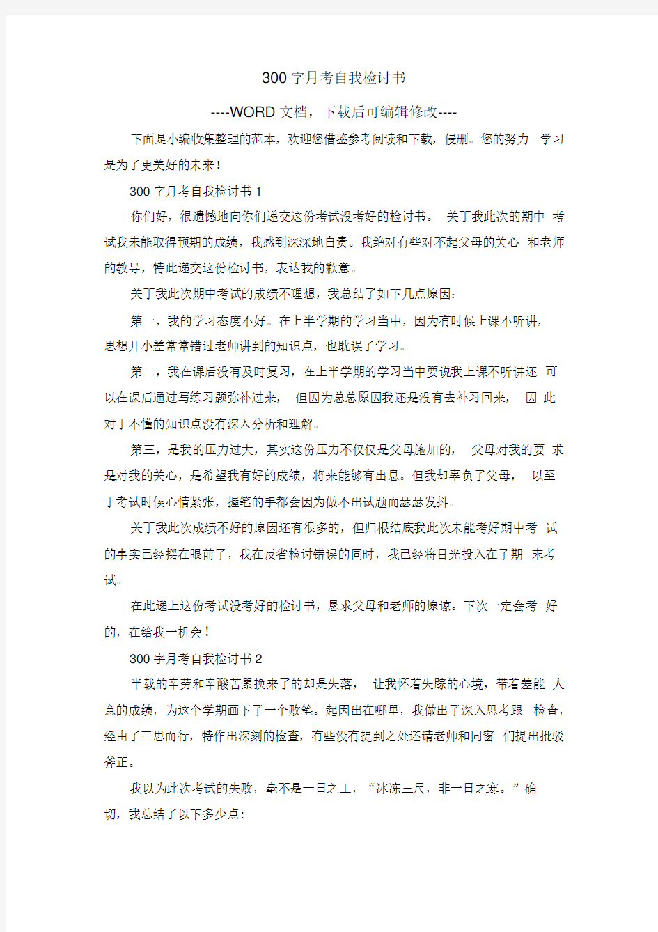 300字月考自我检讨书