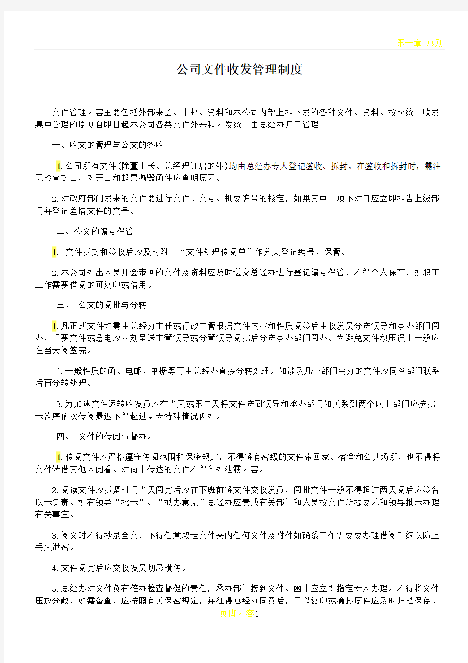 公司文件收发管理制度