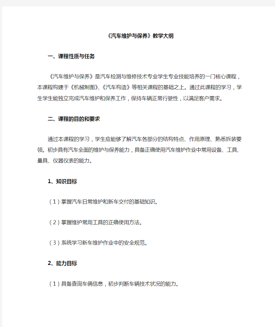 汽车维护与保养课堂教学大纲.doc