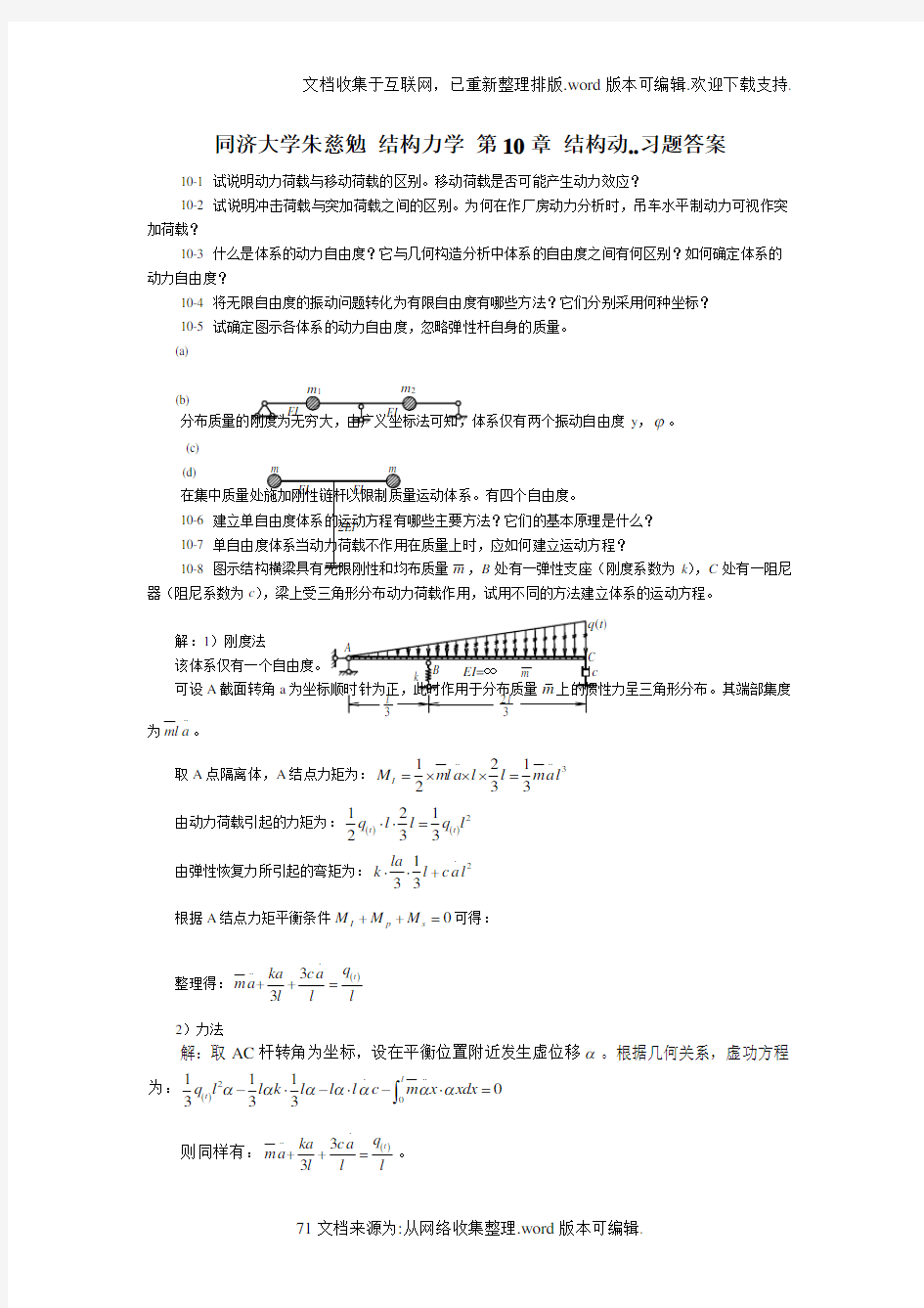 同济大学朱慈勉-结构力学-第10章-结构动..习题答案