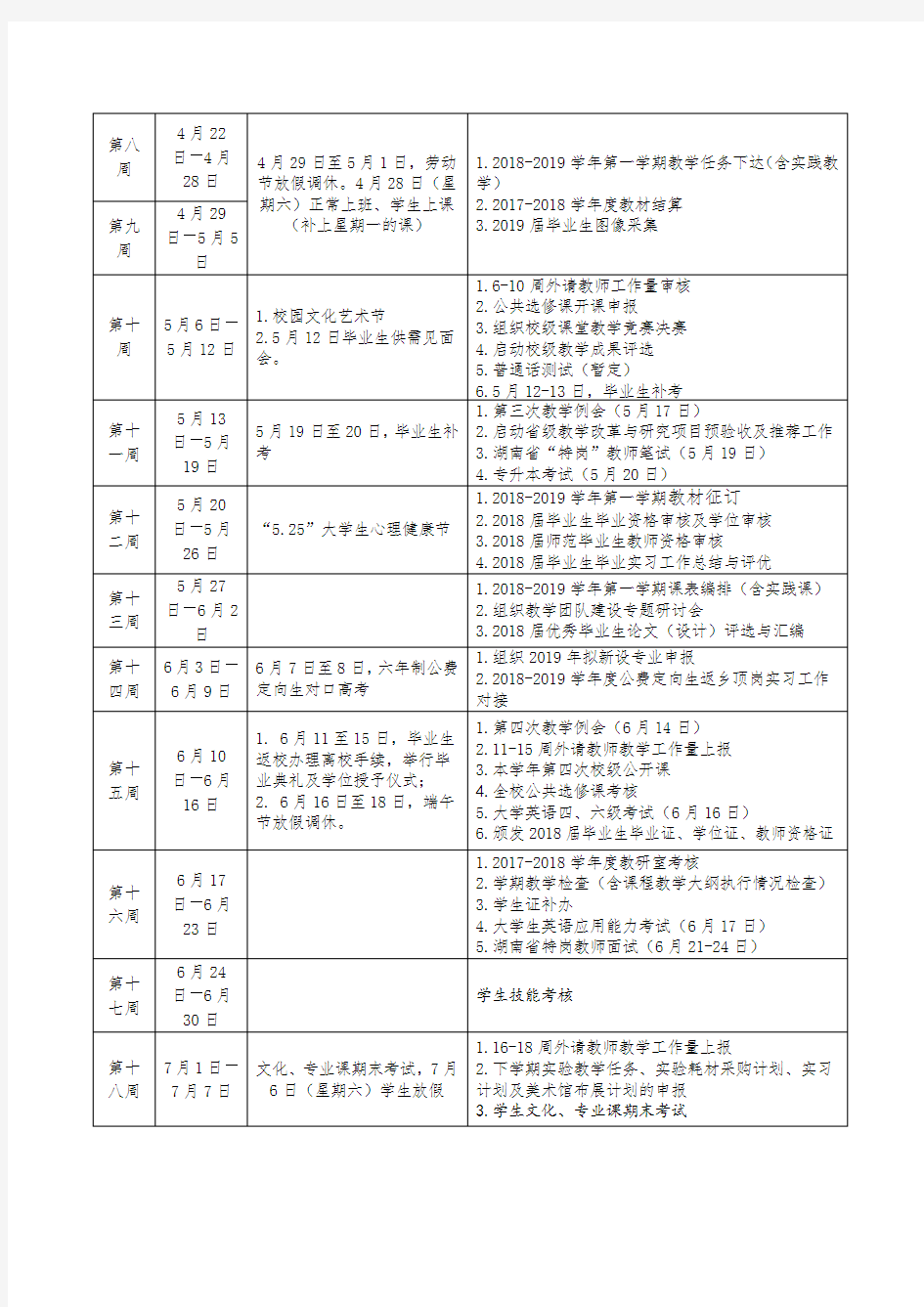 长沙师范学院2017-2018学年第二学期教学校历