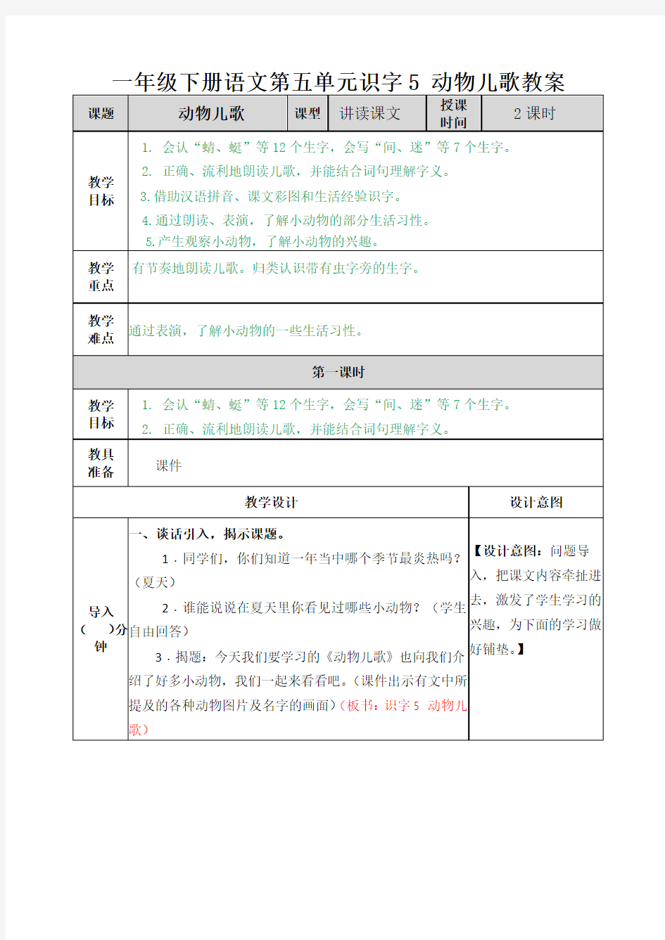 一年级下册语文第五单元识字5 动物儿歌教案