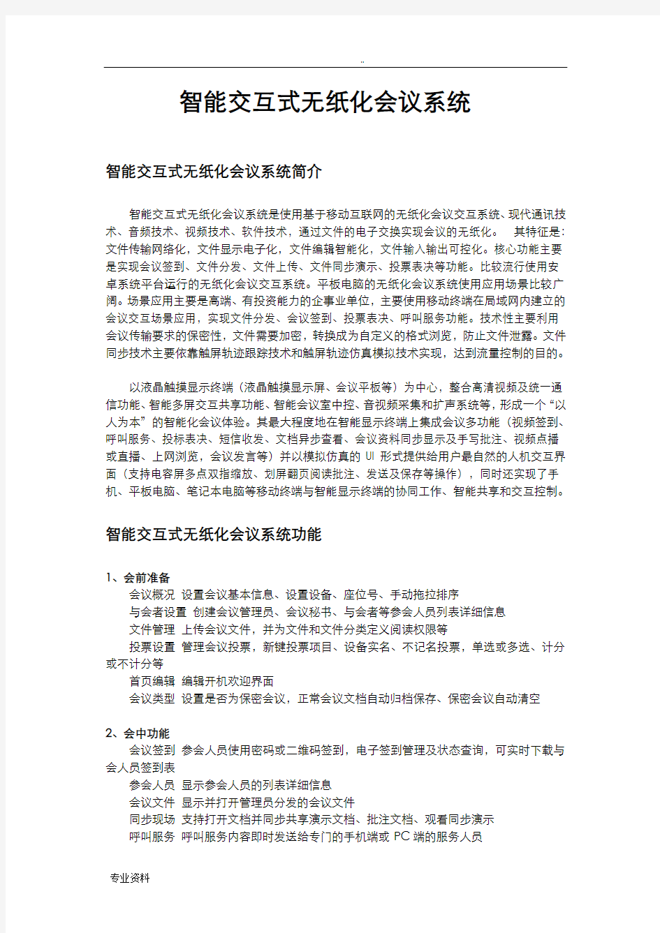 无纸化系统设计方案与对策说明书.