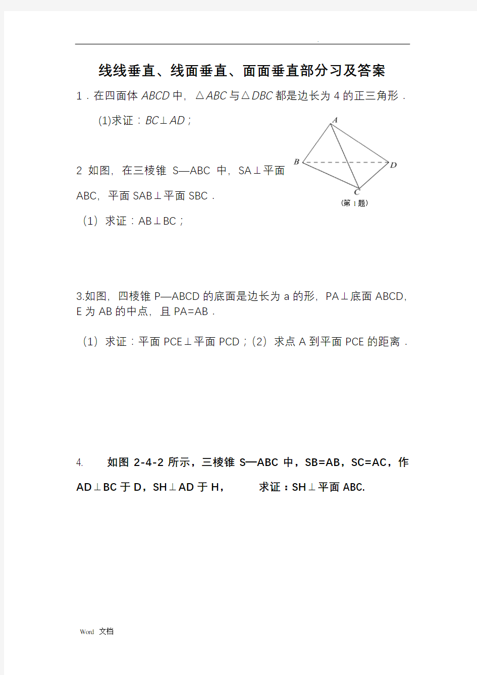 线线垂直、线面垂直、面面垂直的习题及答案解析