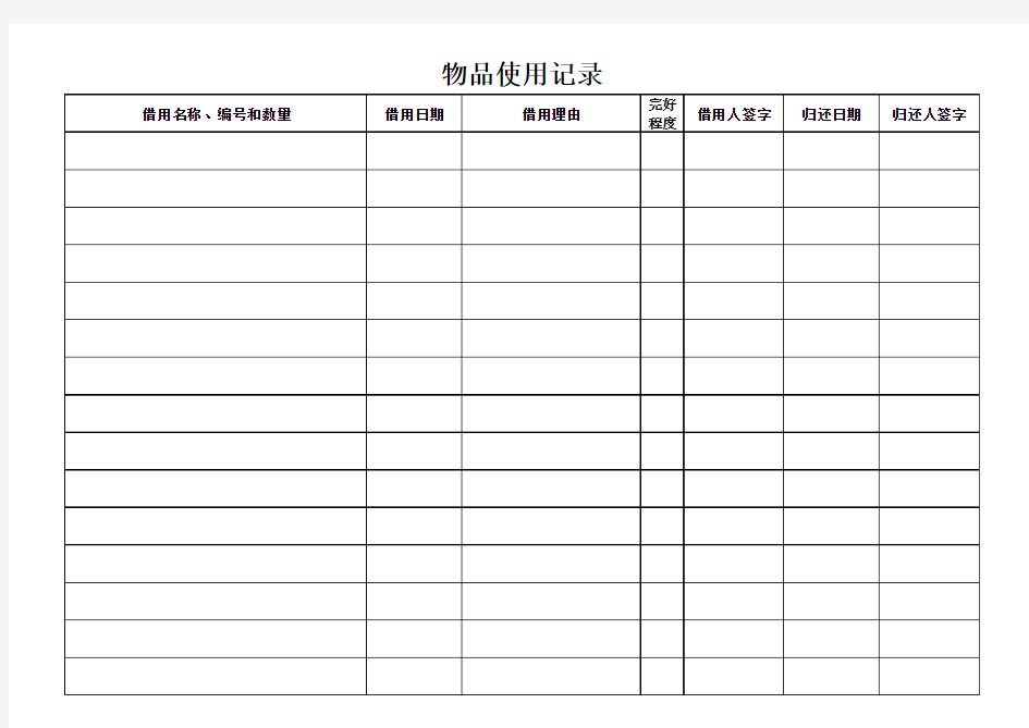 物品使用记录Excel图表 