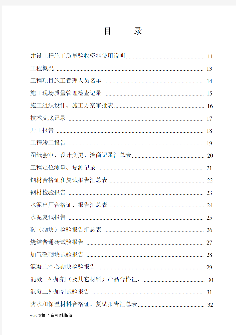 江苏土建资料全套表格(word版)