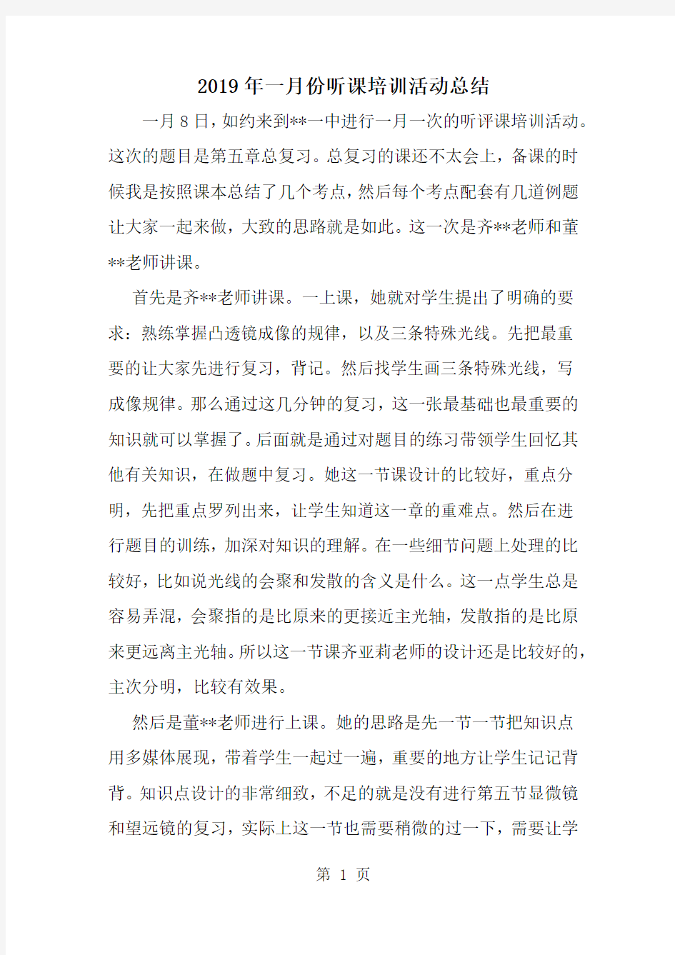 精选-一月份听课培训活动总结