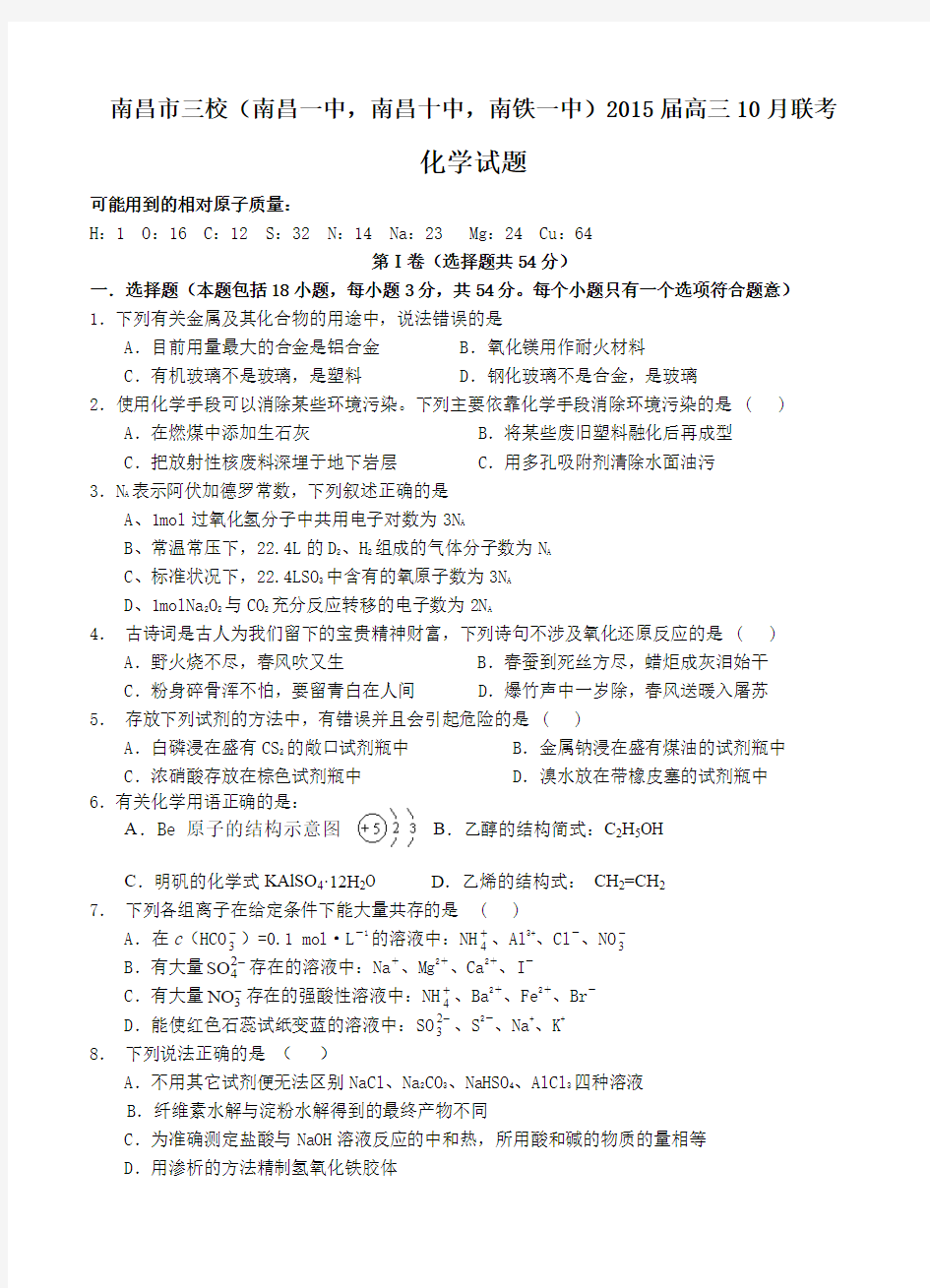 江西省南昌市三校2015届高三10月联考化学试题及答案