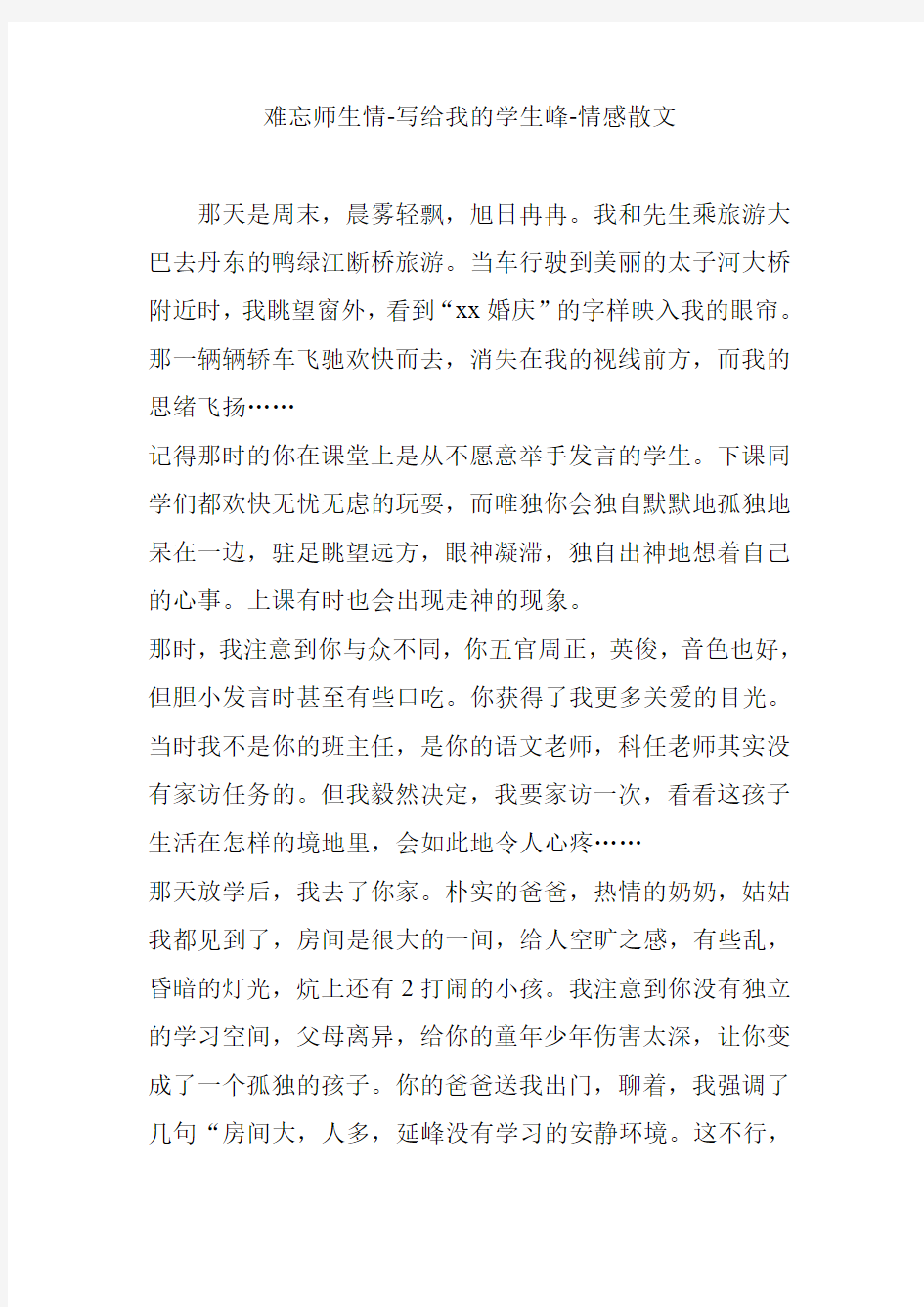 难忘师生情-写给我的学生峰-情感散文