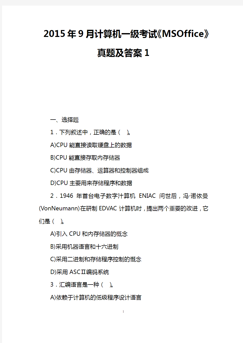 2015年9月计算机一级考试《MSOffice》真题及答案1