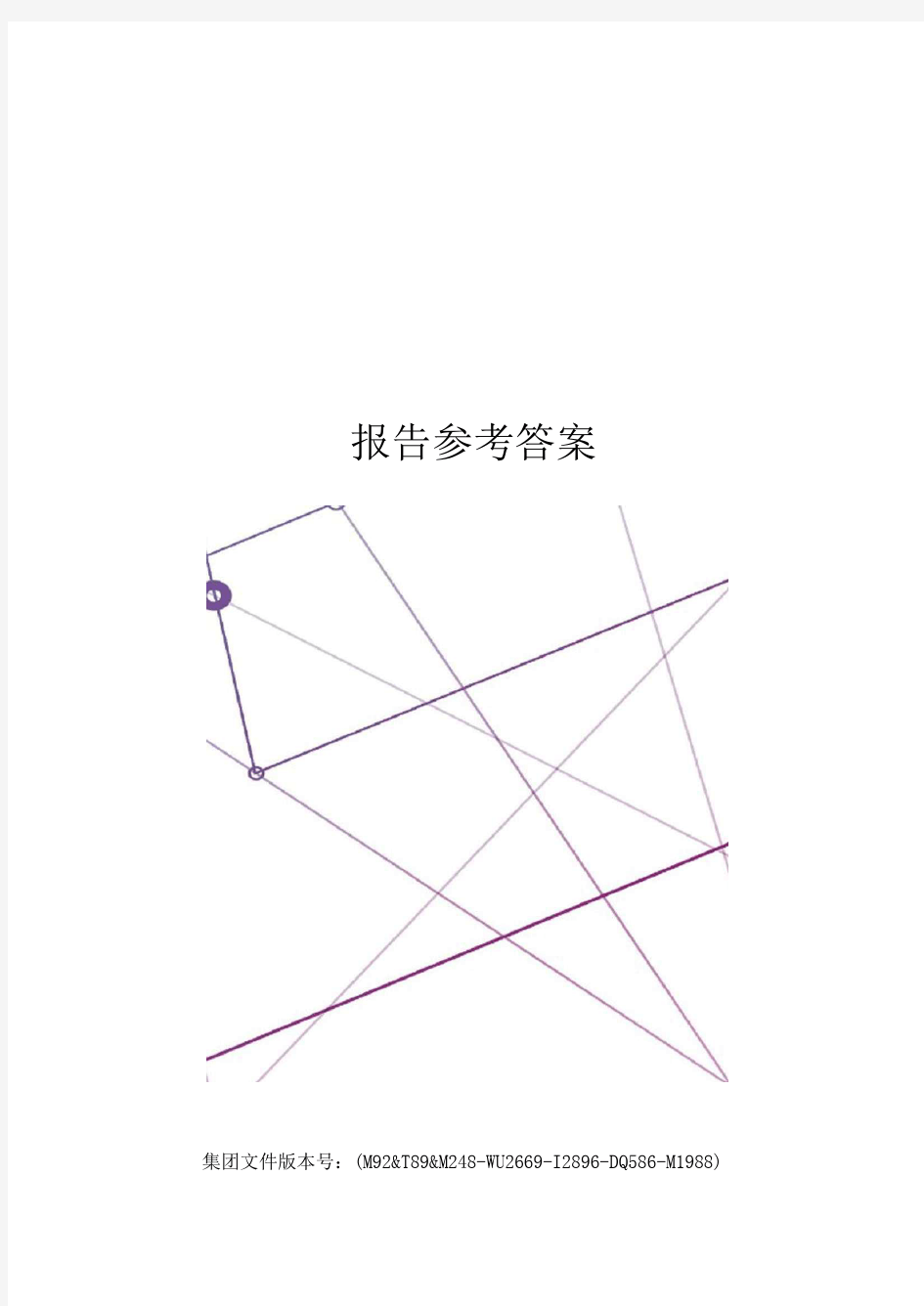 C实验报告参考答案