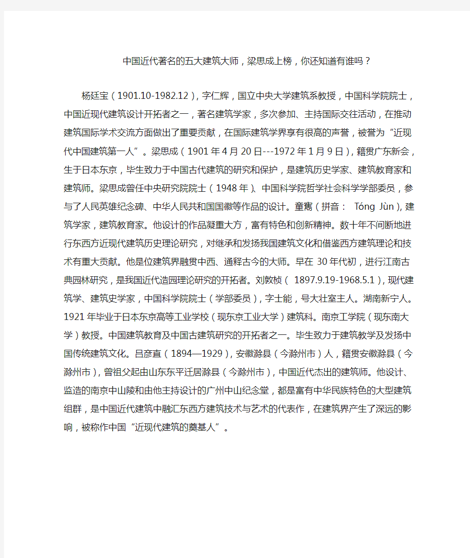 中国近代著名的五大建筑大师,梁思成上榜,你还知道有谁吗