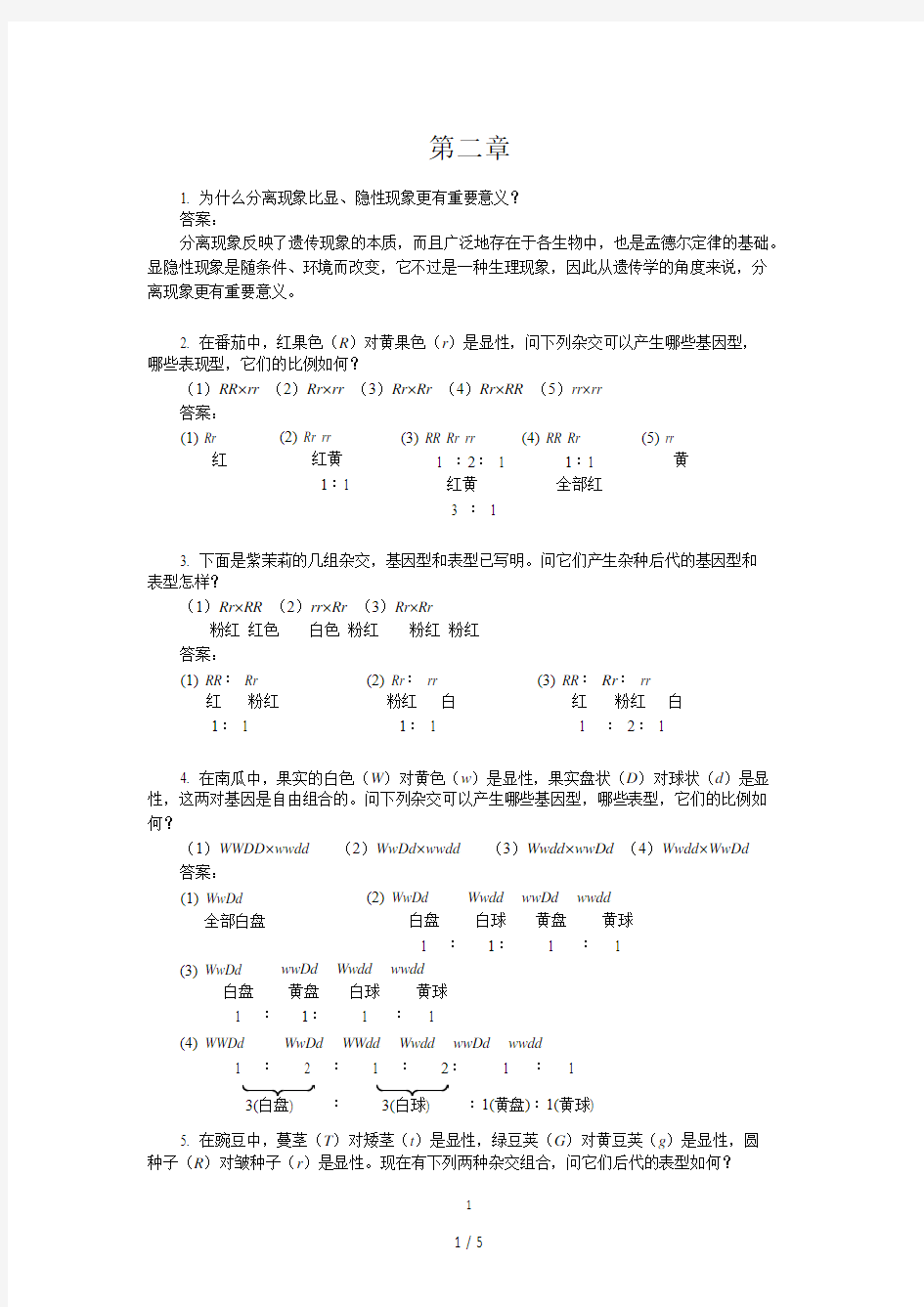 大学遗传学第二章孟德尔定律