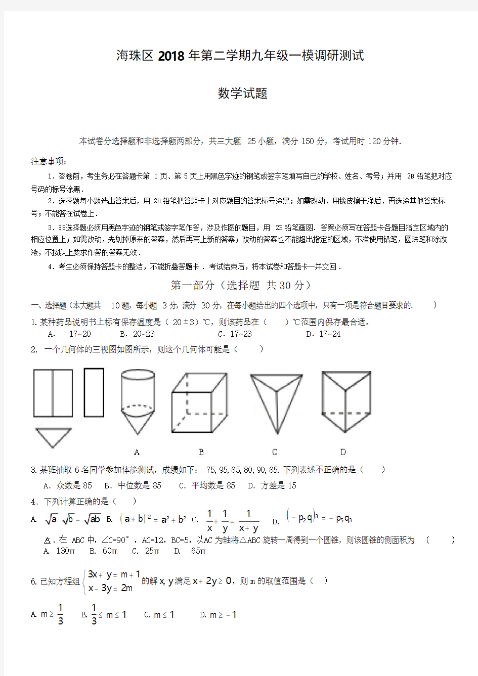 2018年广东省广州市海珠区中考数学一模试卷-有答案