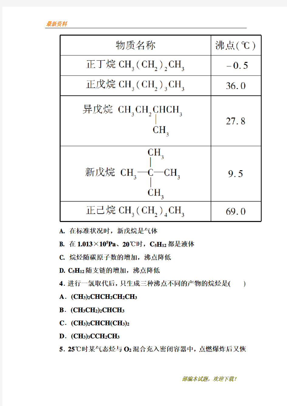 【专业资料】人教版高中化学必修二课后作业：3-1-2烷烃 含解析