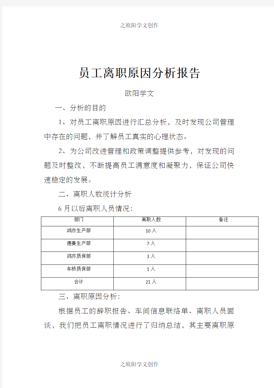 企业员工流失分析报告