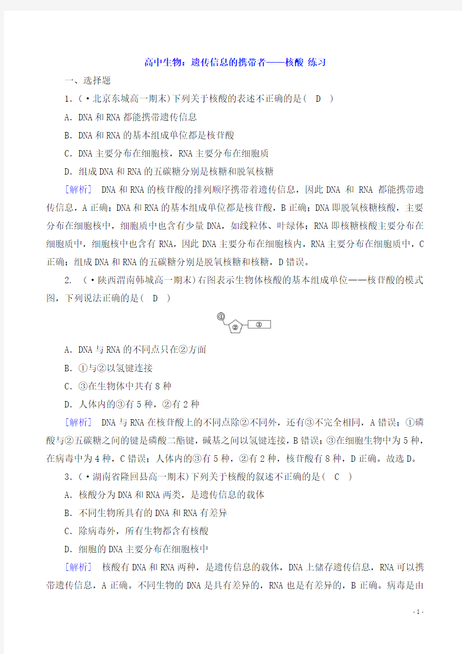 高中生物：遗传信息的携带者——核酸 练习