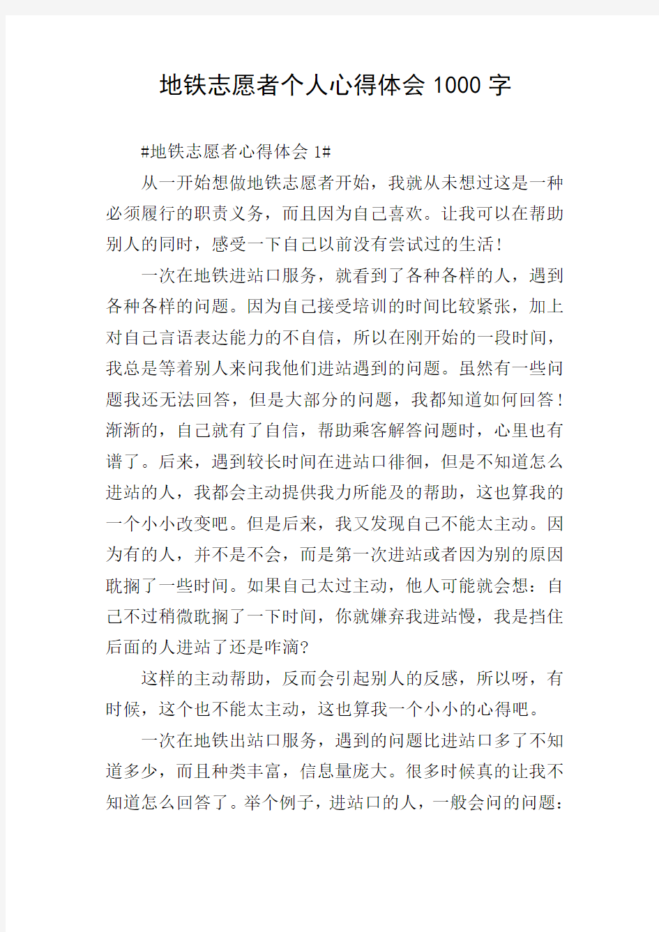 地铁志愿者个人心得体会1000字