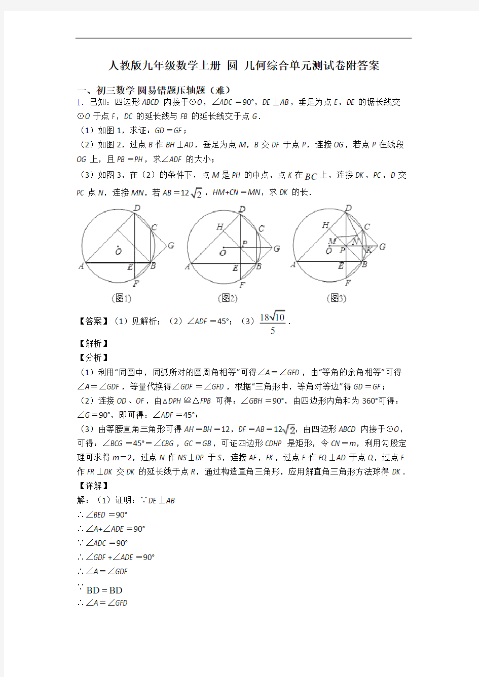 人教版九年级数学上册 圆 几何综合单元测试卷附答案