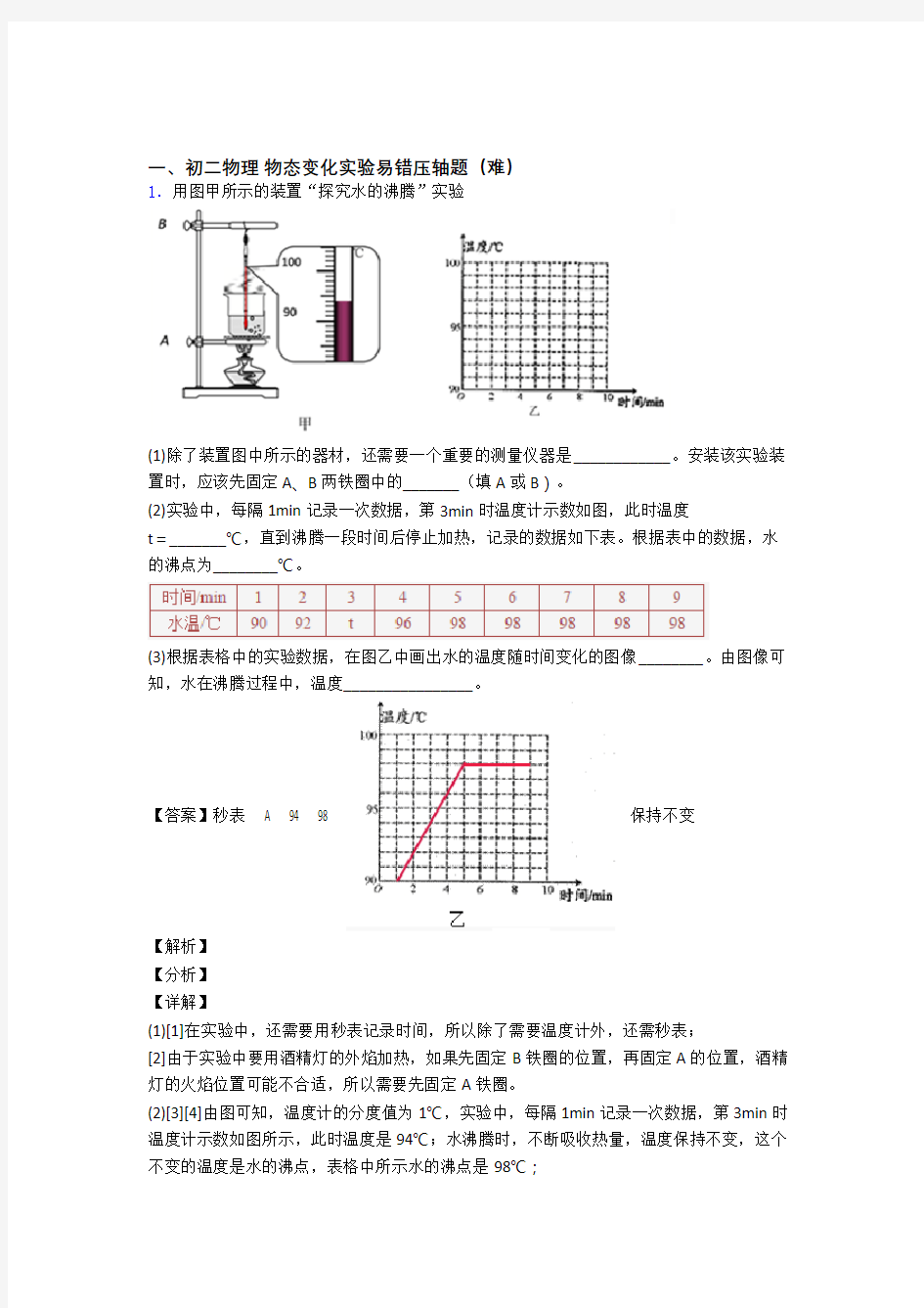 【精选】物态变化实验专题练习(解析版)