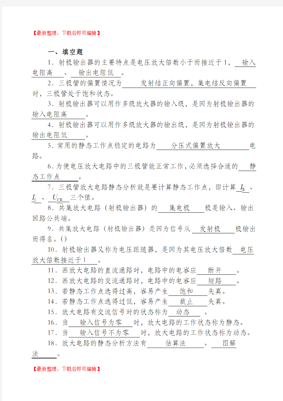 放大电路练习题及答案(完整资料).doc