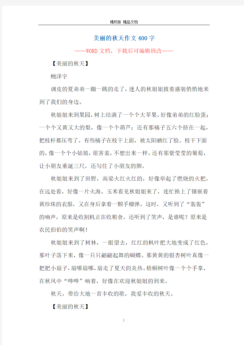 美丽的秋天作文400字